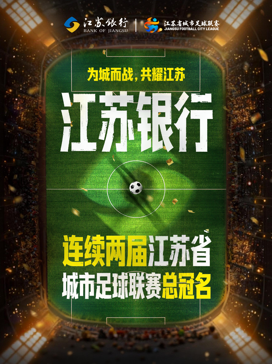 开元棋牌-锚定“金融+体育”生态,江苏银行与“苏超”双向奔赴